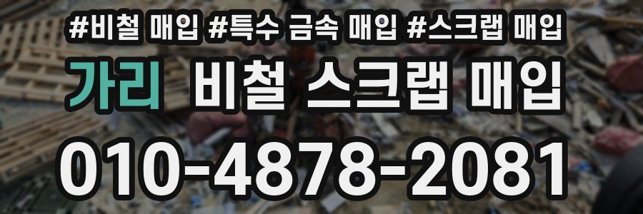 가리 비철 스크랩 매입