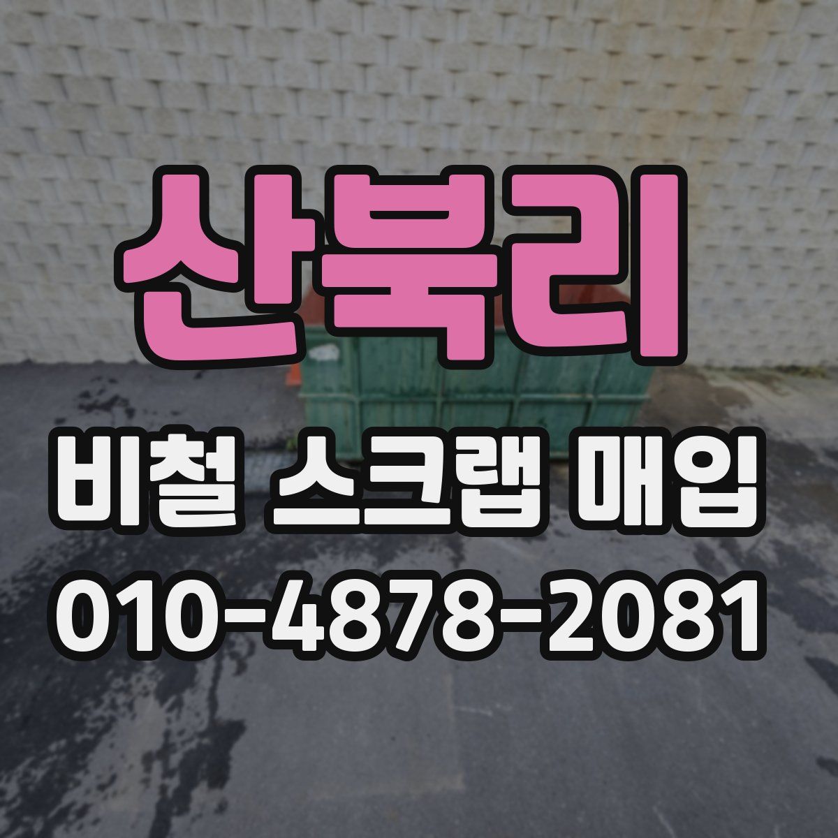 산북리 비철 스크랩 매입