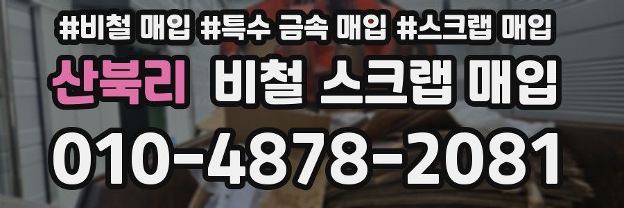 산북리 비철 스크랩 매입