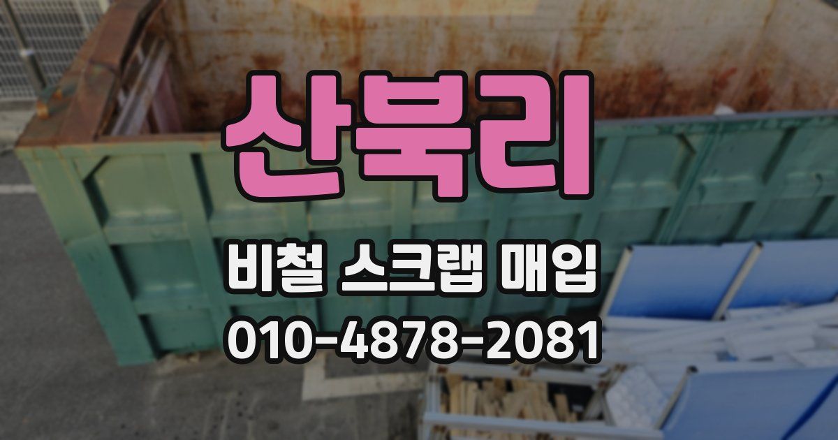 산북리 비철 스크랩 매입
