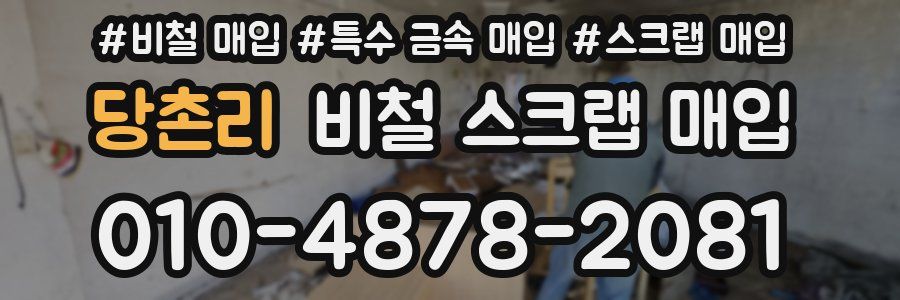 당촌리 비철 스크랩 매입