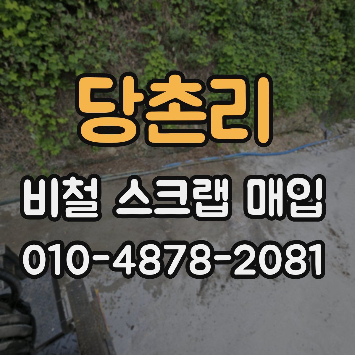 당촌리 비철 스크랩 매입
