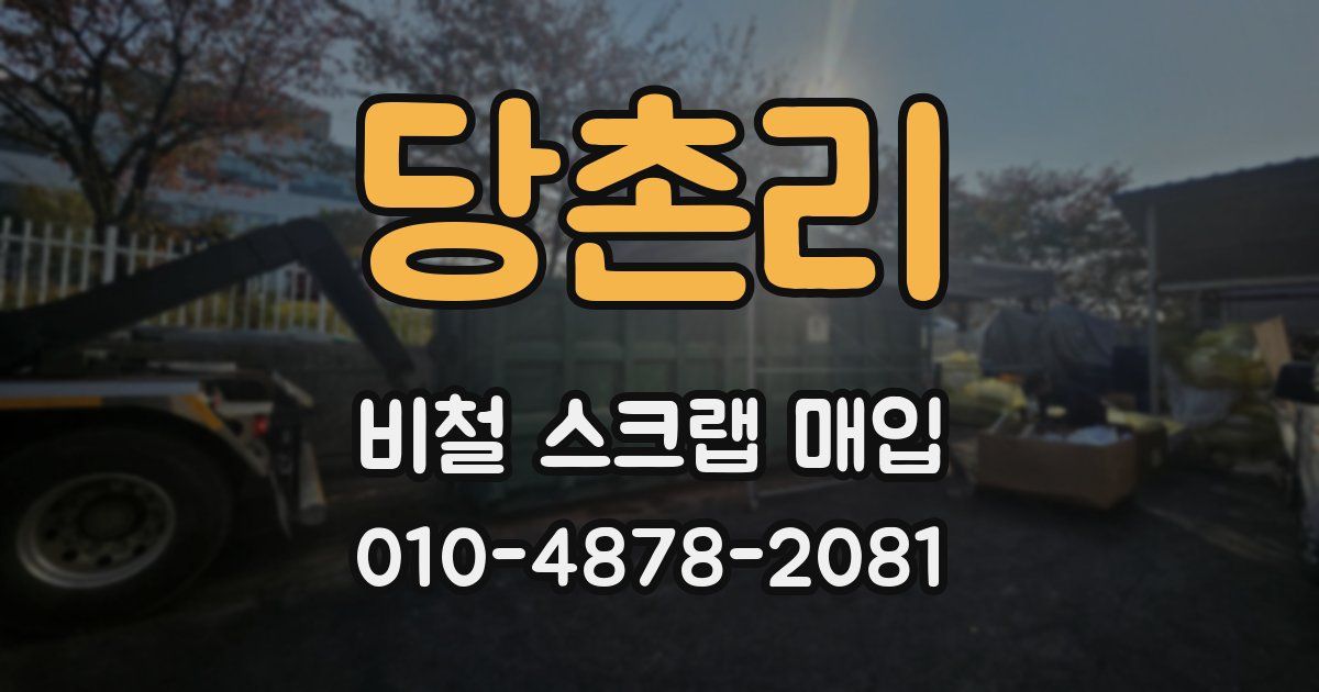 당촌리 비철 스크랩 매입