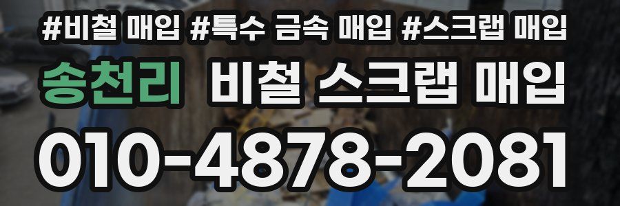 송천리 비철 스크랩 매입