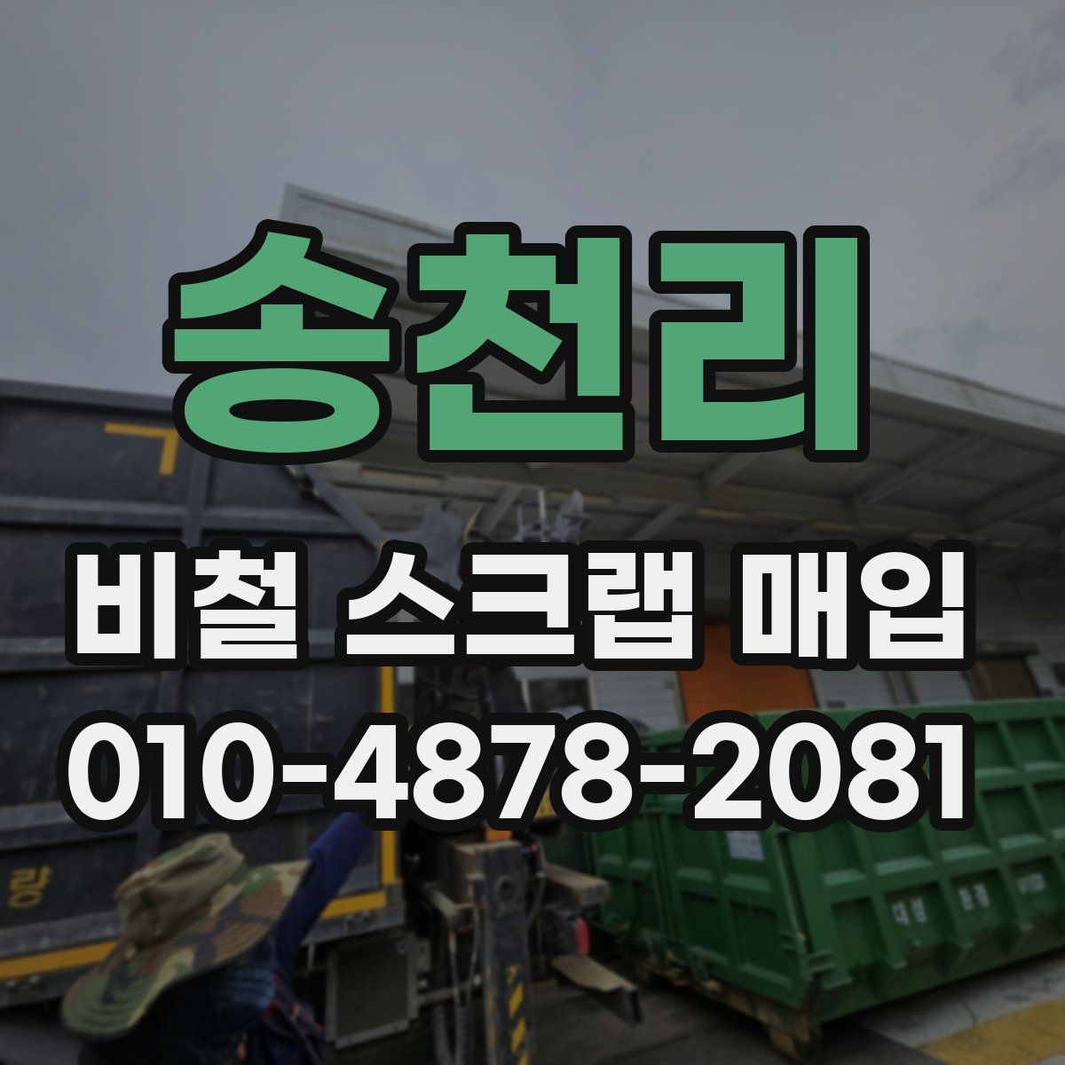 송천리 비철 스크랩 매입