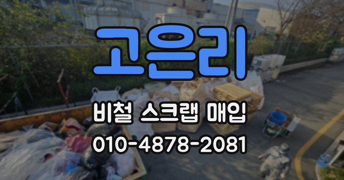 고은리 비철 스크랩 매입