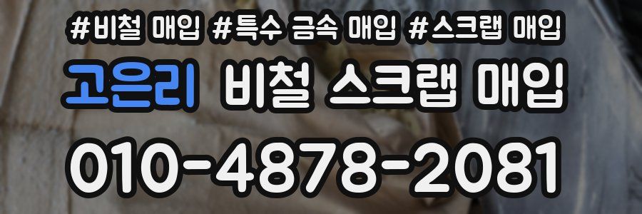고은리 비철 스크랩 매입