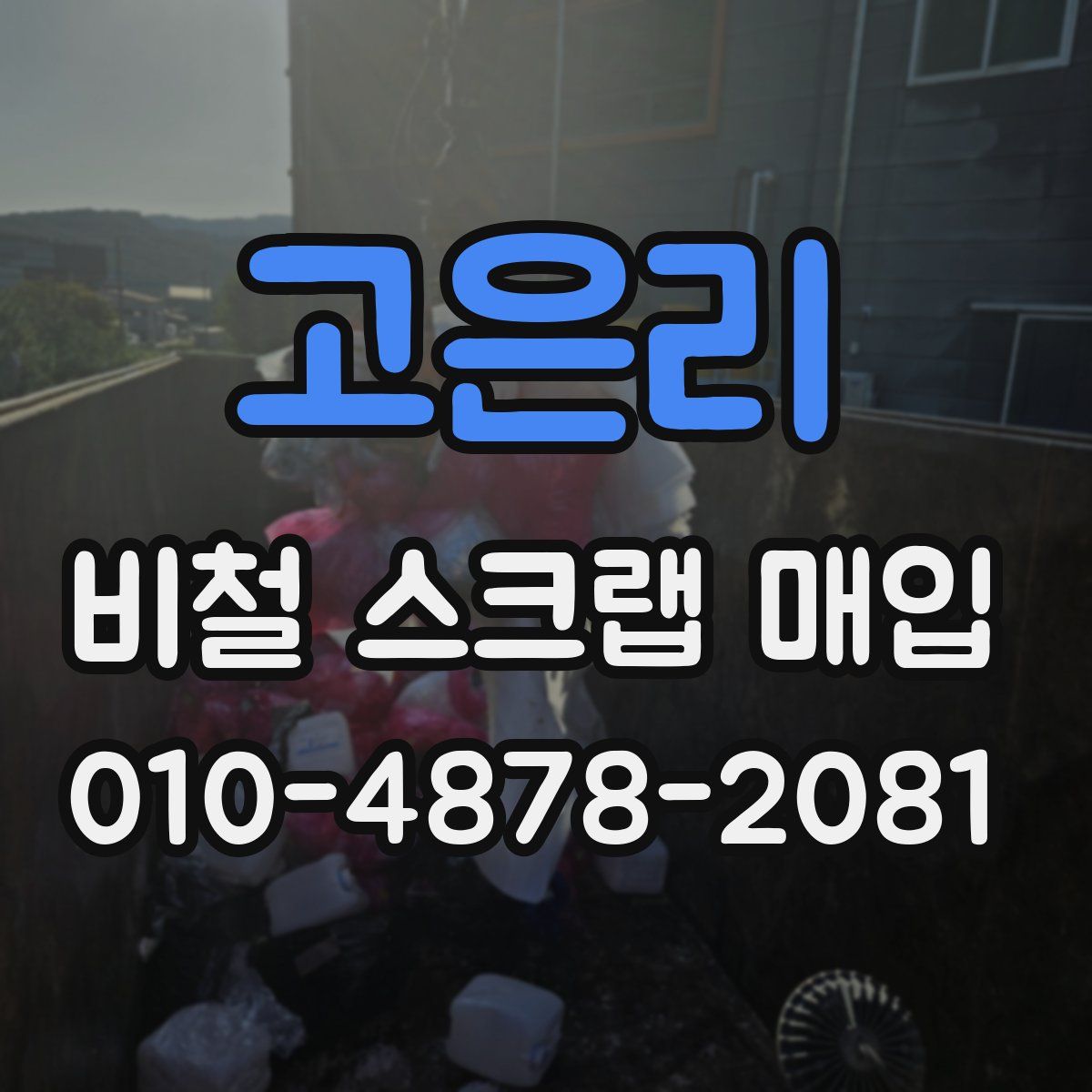 고은리 비철 스크랩 매입