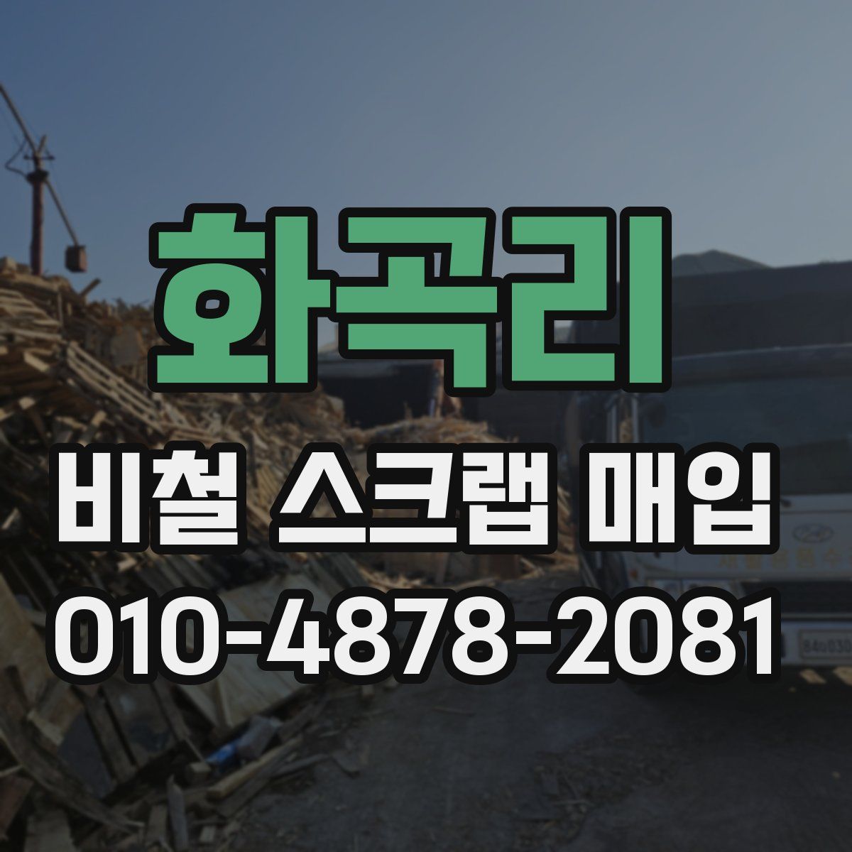 화곡리 비철 스크랩 매입