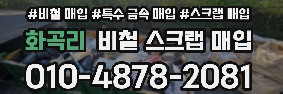 화곡리 비철 스크랩 매입