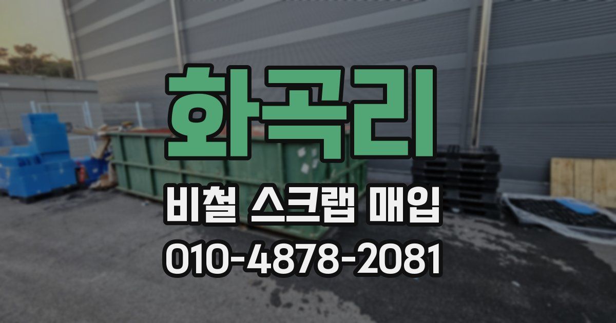 화곡리 비철 스크랩 매입