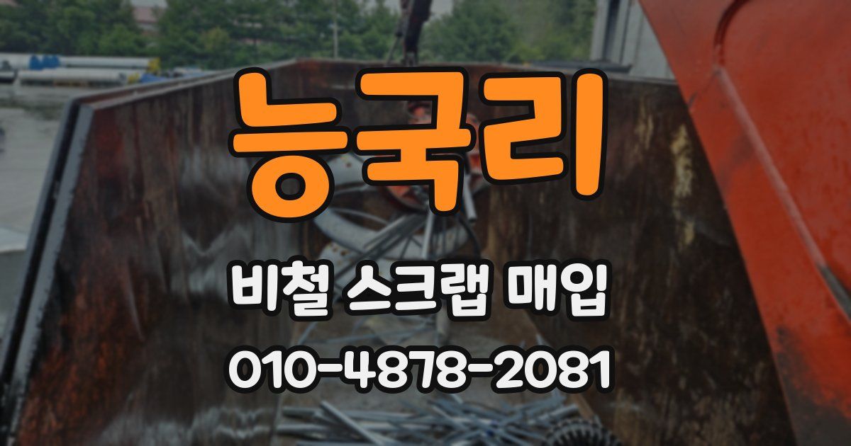 능국리 비철 스크랩 매입