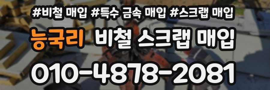 능국리 비철 스크랩 매입