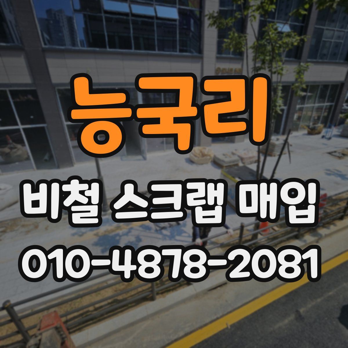 능국리 비철 스크랩 매입