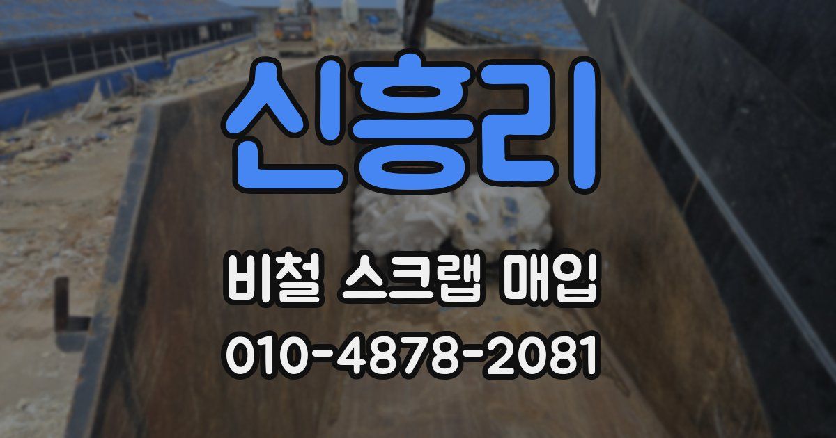 신흥리 비철 스크랩 매입