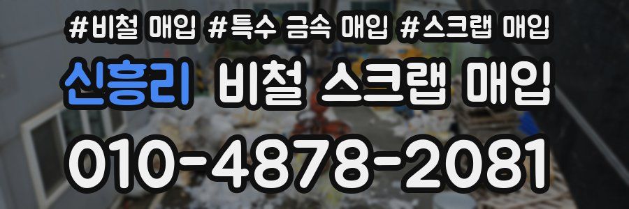 신흥리 비철 스크랩 매입