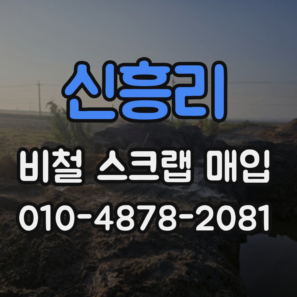 신흥리 비철 스크랩 매입