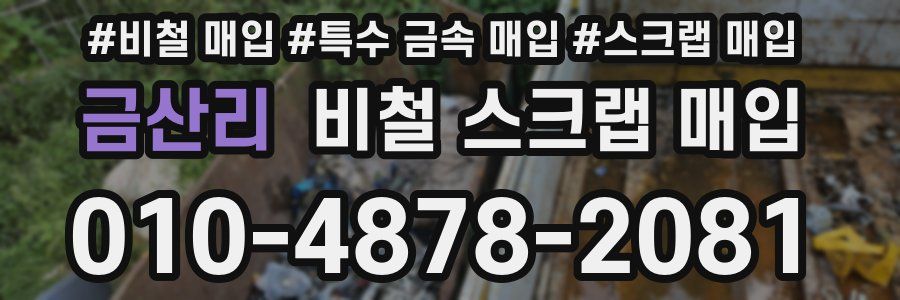 금산리 비철 스크랩 매입