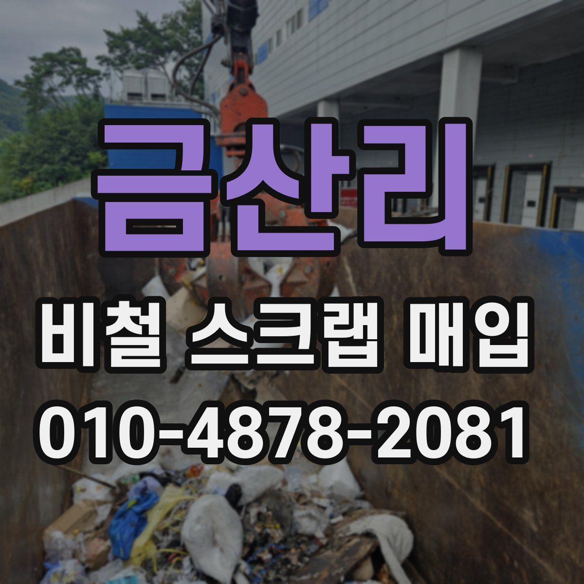 금산리 비철 스크랩 매입