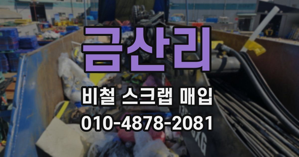 금산리 비철 스크랩 매입