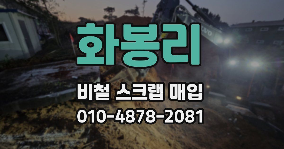 화봉리 비철 스크랩 매입