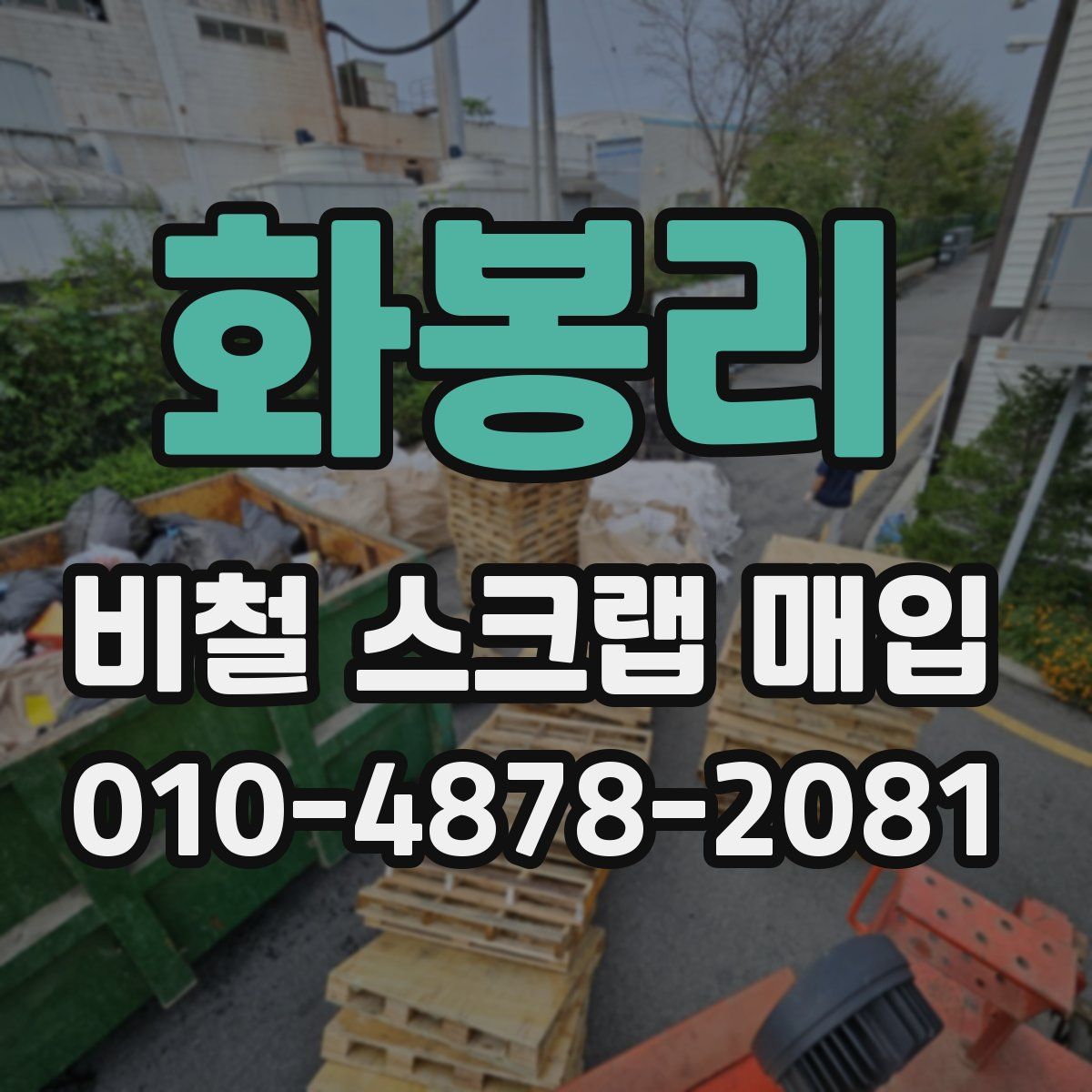 화봉리 비철 스크랩 매입