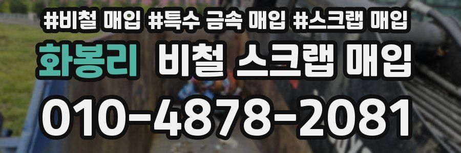 화봉리 비철 스크랩 매입
