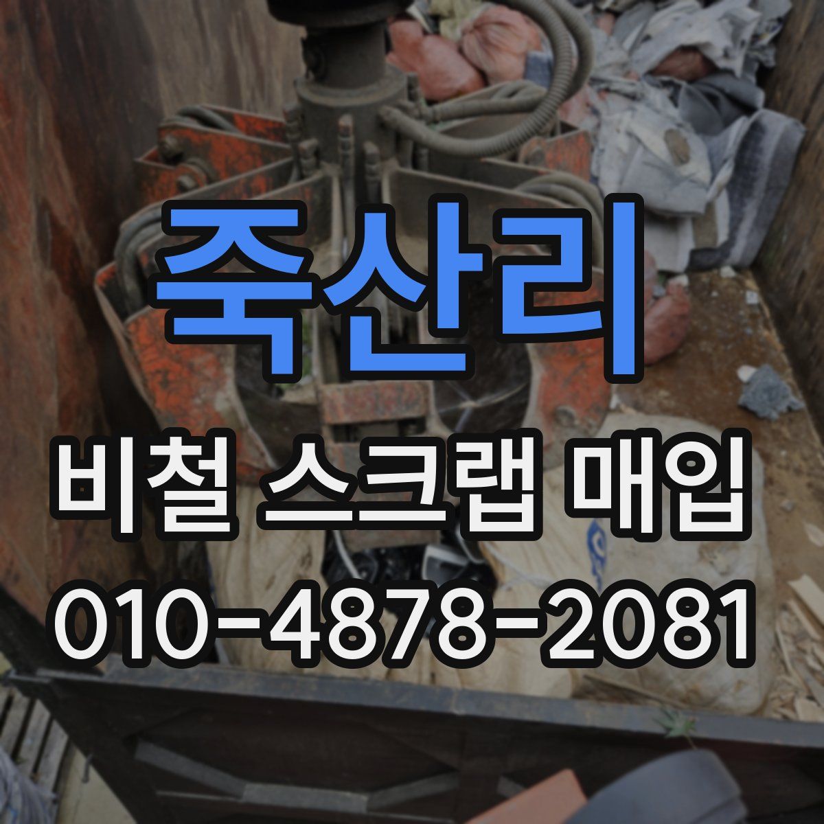 죽산리 비철 스크랩 매입