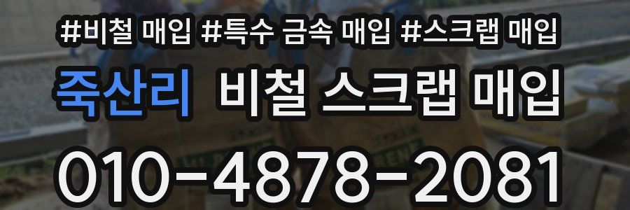 죽산리 비철 스크랩 매입