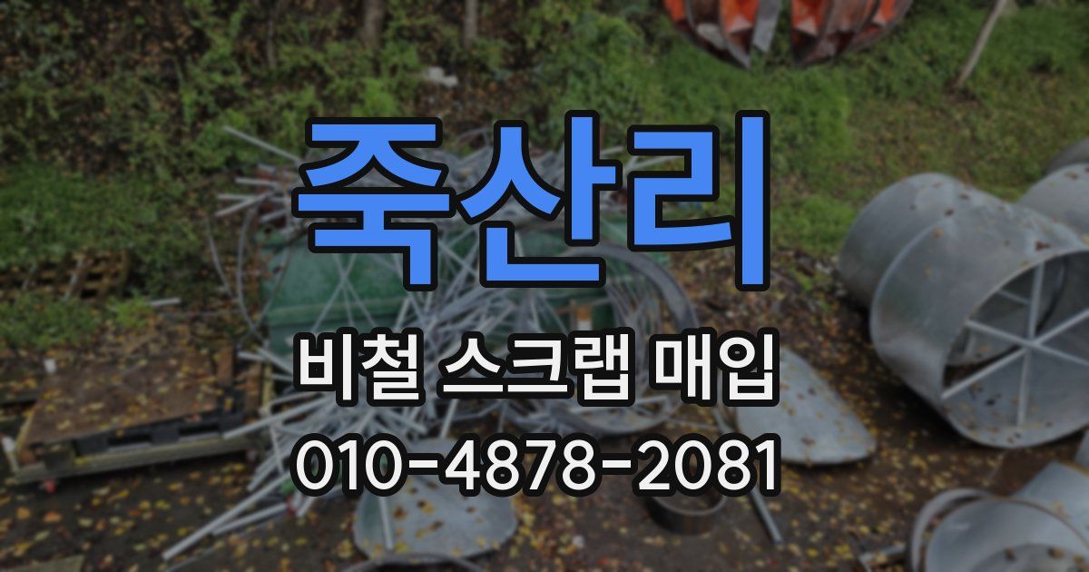 죽산리 비철 스크랩 매입