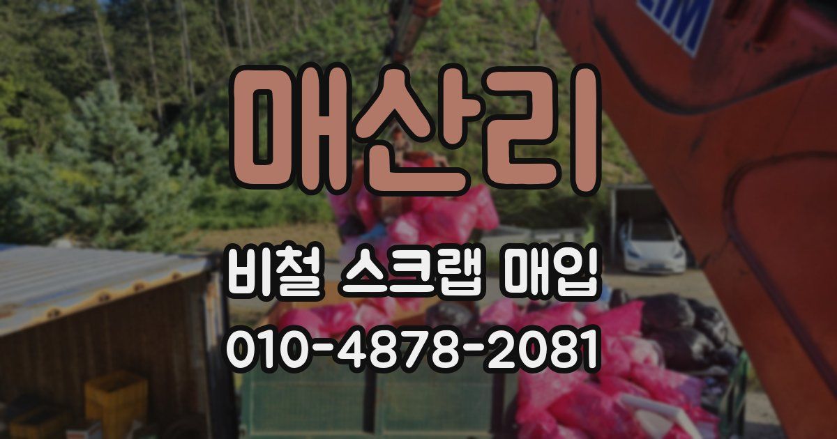 매산리 비철 스크랩 매입