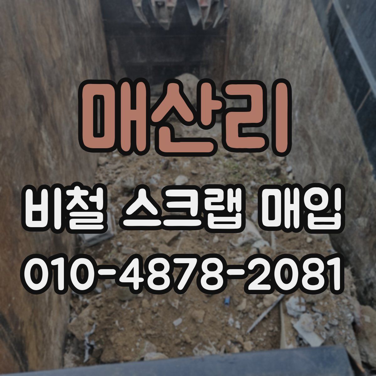 매산리 비철 스크랩 매입