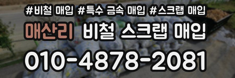 매산리 비철 스크랩 매입