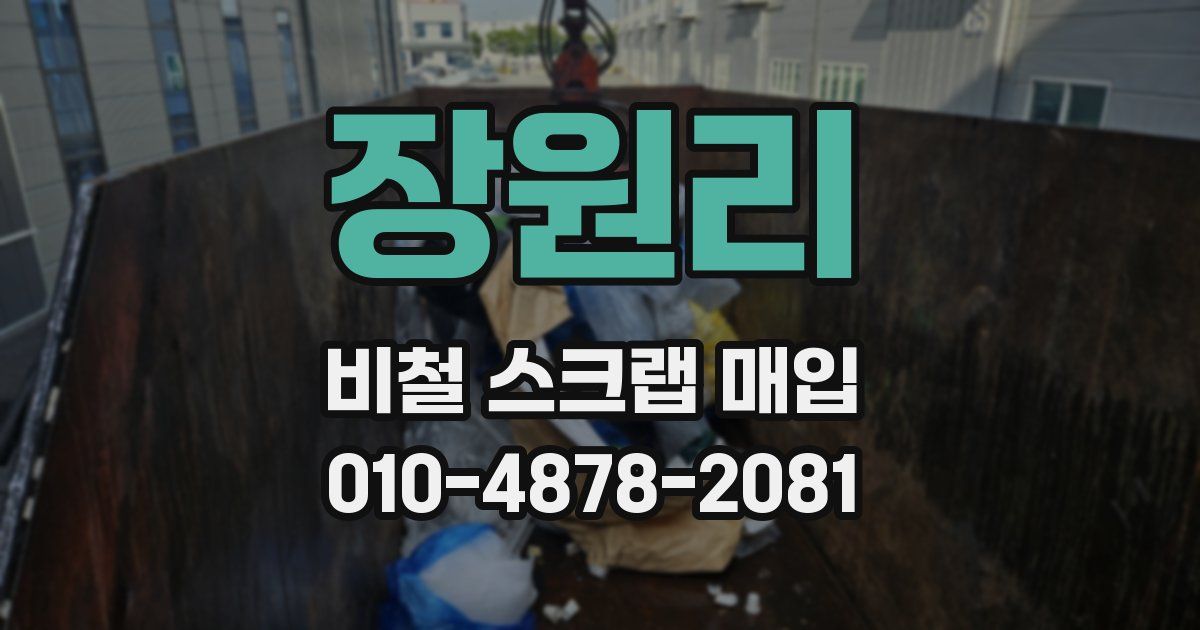 장원리 비철 스크랩 매입