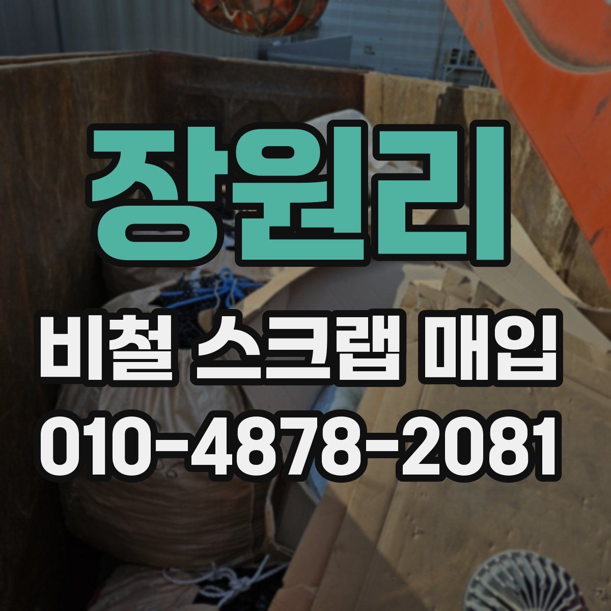 장원리 비철 스크랩 매입