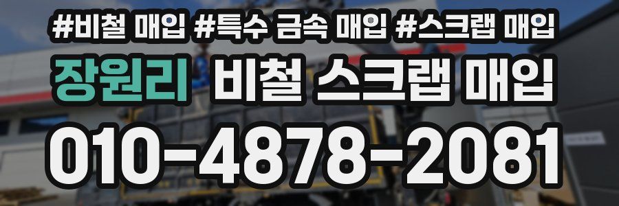장원리 비철 스크랩 매입