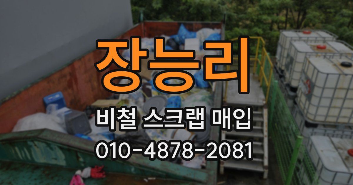 장능리 비철 스크랩 매입
