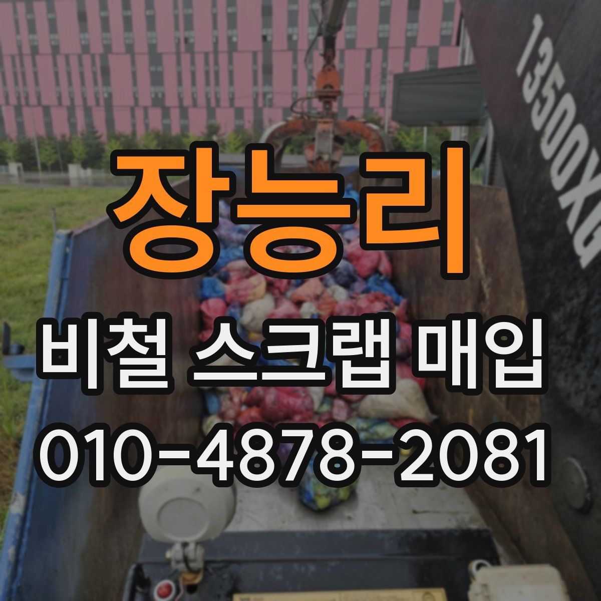 장능리 비철 스크랩 매입