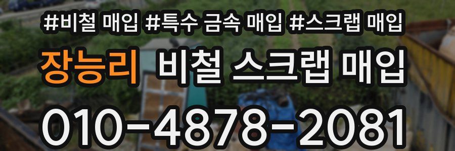 장능리 비철 스크랩 매입