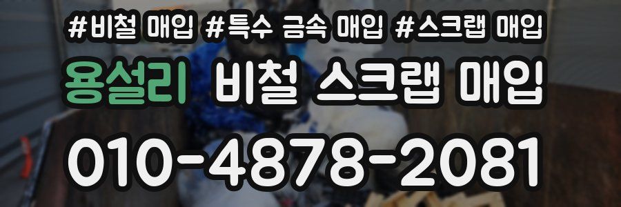 용설리 비철 스크랩 매입
