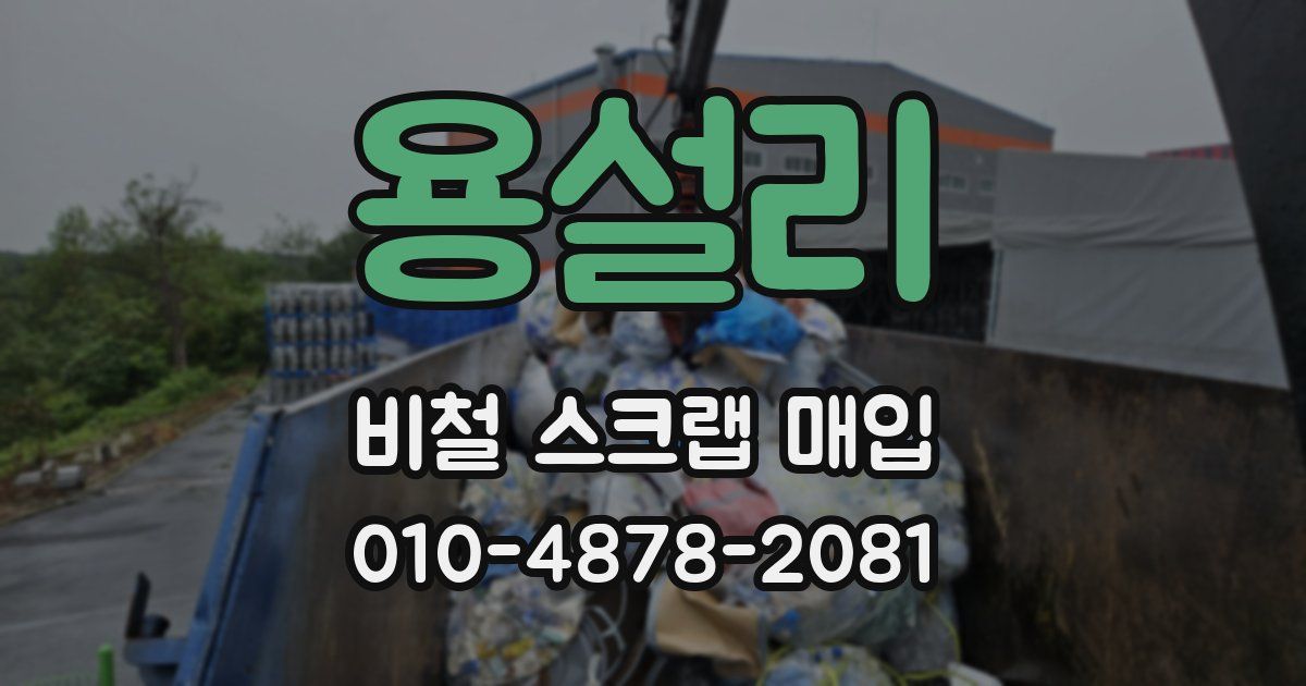 용설리 비철 스크랩 매입