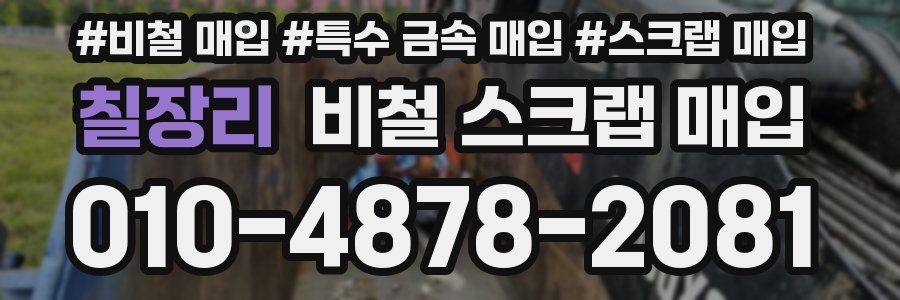 칠장리 비철 스크랩 매입