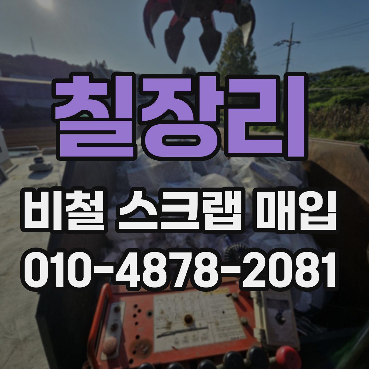 칠장리 비철 스크랩 매입