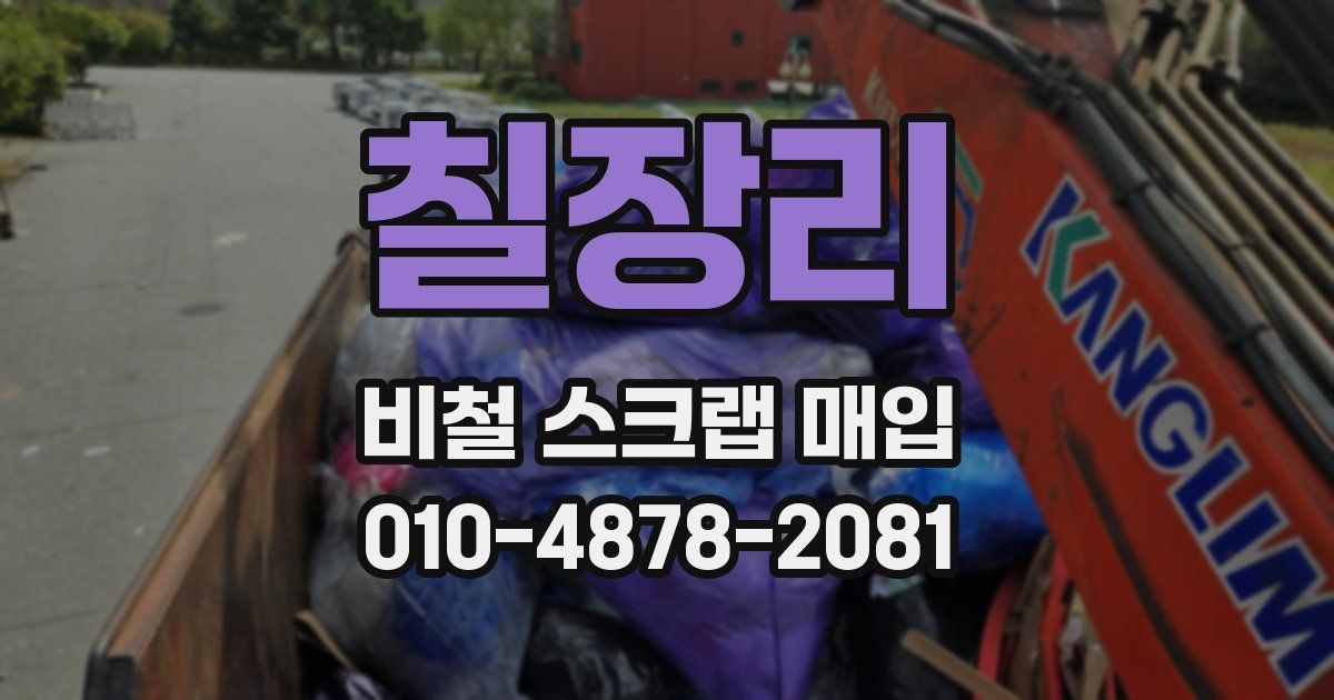 칠장리 비철 스크랩 매입