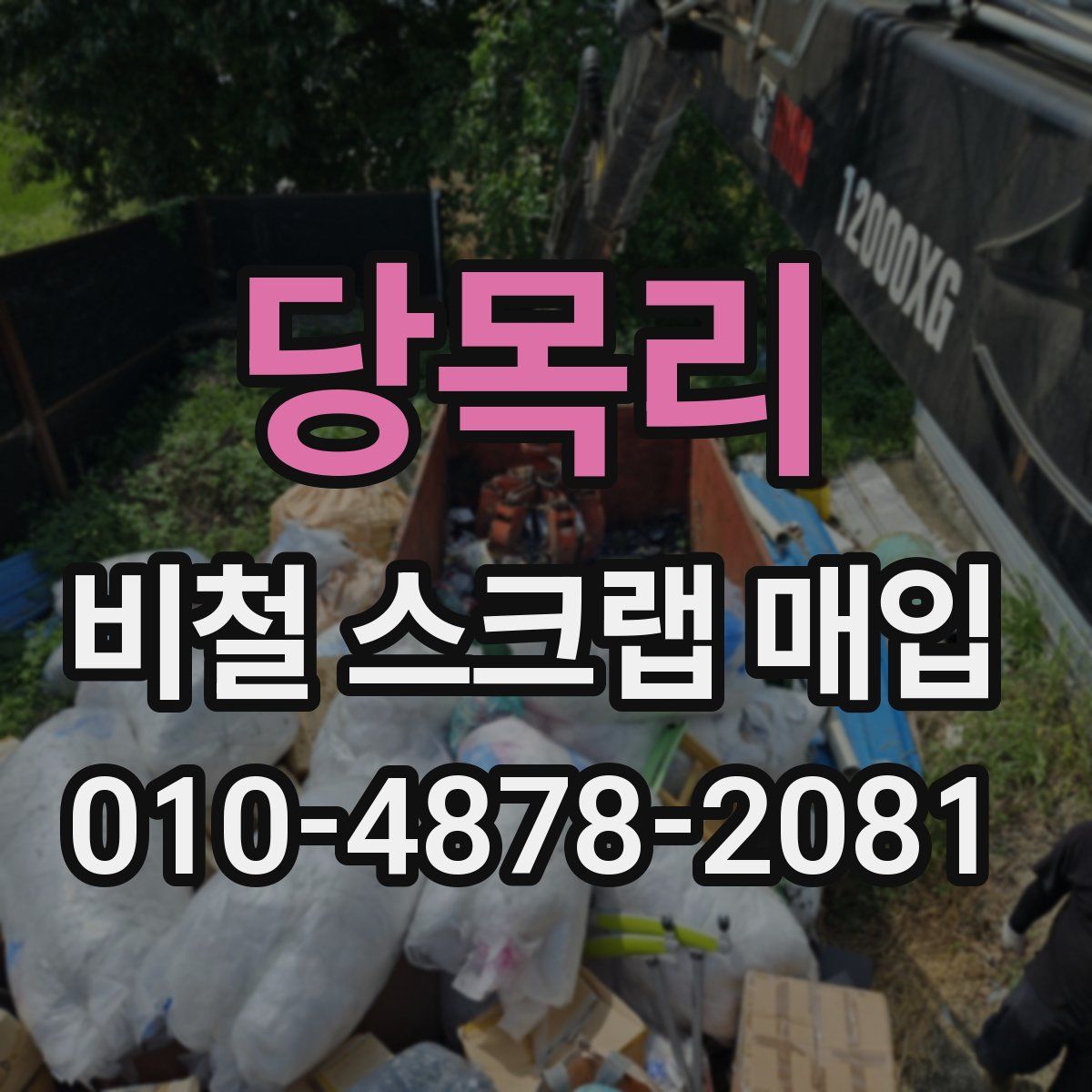 당목리 비철 스크랩 매입