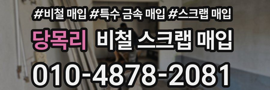 당목리 비철 스크랩 매입