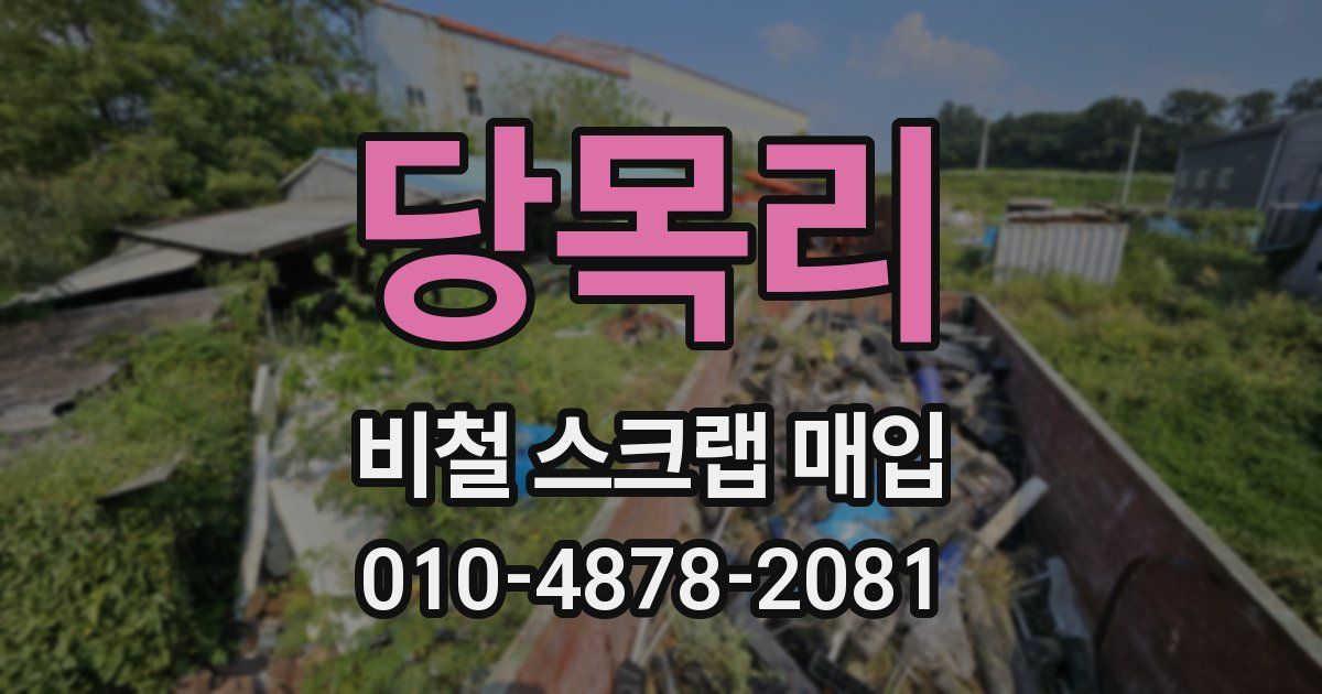당목리 비철 스크랩 매입