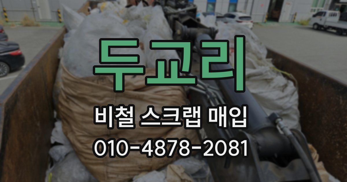 두교리 비철 스크랩 매입
