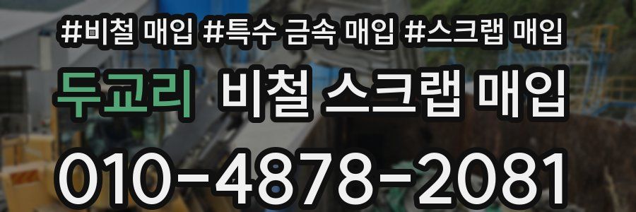두교리 비철 스크랩 매입