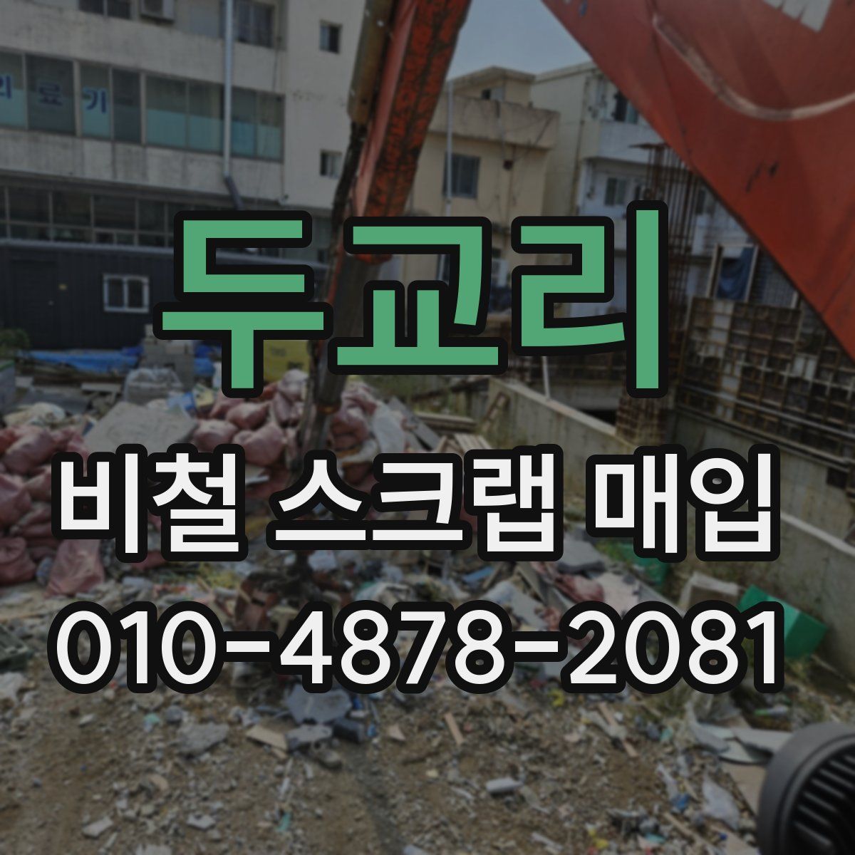 두교리 비철 스크랩 매입